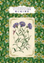 【3980円以上送料無料】野に咲く草花/ミシェル・ボーヴェ/著 いぶきけい/訳