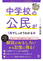 【3980円以上送料無料】中学校の公民が1冊でしっかりわかる本　オールカラー／蔭山克秀／著