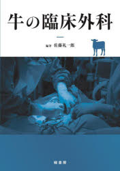 【送料無料】牛の臨床外科／佐藤礼一郎／編著