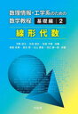 【3980円以上送料無料】線形代数/朝倉政典/〔ほか〕共著