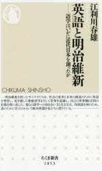 【3980円以上送料無料】英語と明治維新　語学はいかに近代日本を創ったか／江利川春雄／著