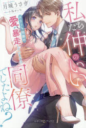 【3980円以上送料無料】私たち仲のいい同僚でしたよね？　エリート同期の愛が暴走しています！？／月城うさぎ／著