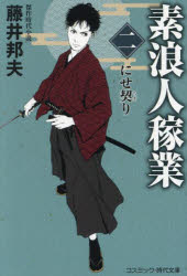 【3980円以上送料無料】素浪人稼業　2／藤井邦夫／著