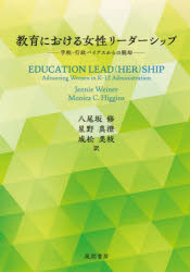【3980円以上送料無料】教育における女性リーダーシップ　学校・行政バイアスからの脱却／Jennie　Weiner／著　Monica　C．Higgins／著　八尾坂修／訳　星野真澄／訳　成松美枝／訳