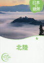 【3980円以上送料無料】北陸/