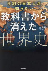 【3980円以上送料無料】9割の日本人が知らない教科書から消えた世界史／土井昭／著