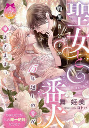 【3980円以上送料無料】聖女と番犬腹黒貴公子の15年越しの愛が重すぎますっ！／舞姫美／著