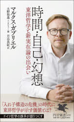 【3980円以上送料無料】時間・自己・幻想 東洋哲学と新実在論の出会い/マルクス・ガブリエル/著 大野和基/インタビュー・編 月谷真紀/訳