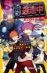 【3980円以上送料無料】逃走中　オ�