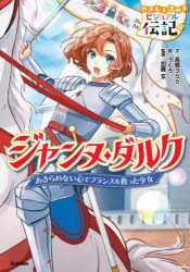 【3980円以上送料無料】ジャンヌ・ダルク　あきらめない心でフランスを救った少女／高橋うらら／文　うくろ／絵　加藤玄／監修