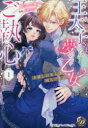 【3980円以上送料無料】王太子さまは夢の乙女にご執心 お探しの恋人は別人です!! 1/城之内寧々/著 月城うさぎ/原作