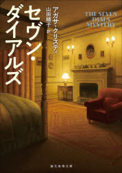 General Art and Science - 【3980円以上送料無料】セヴン・ダイアルズ／アガサ・クリスティ／著　山田順子／訳