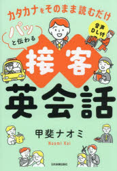【3980円以上送料無料】カタカナをそのまま読むだけパッと伝わる接客英会話／甲斐ナオミ／著