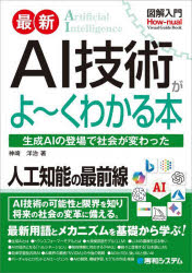 最新AI技術がよ〜くわかる本　生成AIの登場で社会が変わった／神崎洋治／著