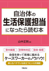【3980円以上送料無料】自治体の生活保護担当になったら読む本／山中正則／著