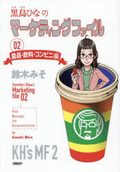 【3980円以上送料無料】黒鳥ひなのマーケティングファイル　02／鈴木みそ／著