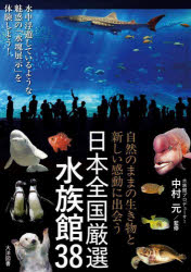 【3980円以上送料無料】日本全国厳選水族館38　自然のままの生き物と新しい感動に出会う／中村元／監修