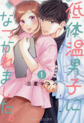 【3980円以上送料無料】低体温男子になつかれました。　1／三星マユハ／著
