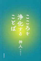 【3980円以上送料無料】こころを浄化することば／神人／著