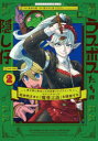 【3980円以上送料無料】ラスボスたちの隠し仔 魔王城に転生した元社畜プログラマーは自由気ままに『魔導言語』を開発する 2/森清士郎/漫画 熊乃げん骨/原作
