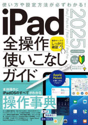 【3980円以上送料無料】iPad全操作使いこなしガイド2025／