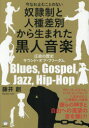 【3980円以上送料無料】今なお止むことのない奴隷制と人種差別から生まれた黒人音楽 圧政の歴史サウンド・オブ・フリーダム Blues,Gospel,Jazz,Hip‐Hop/藤井創/著