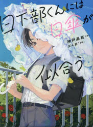 【3980円以上送料無料】日下部くんには日傘が似合う／神戸遥真／作 ぽん豆°／絵