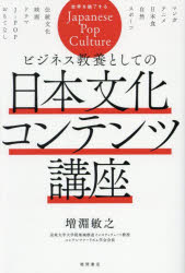 乐天商城 - 【3980円以上送料無料】ビジネス教養としての日本文化コンテンツ講座／増淵敏之／著
