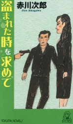 乐天商城 - 【3980円以上送料無料】盗まれた時を求めて　長篇ユーモア・ピカレスク／赤川次郎／〔著〕