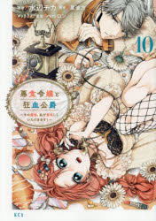 Asuka Comics Dx - 【3980円以上送料無料】悪食令嬢と狂血公爵　その魔物、私が美味しくいただきます！　10／水辺チカ／漫画　星彼方／原作　ペペロン／キャラクター原案