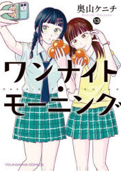 Jive Cr C - 【3980円以上送料無料】ワンナイト・モーニング　13／奥山ケニチ／著