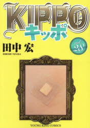 Rakuten - 【3980円以上送料無料】KIPPO　28／田中宏／著
