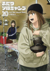 【3980円以上送料無料】ふたりソロキャンプ 20／出端祐大／著