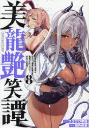 Soryusha Plaza C - 【3980円以上送料無料】美龍艶笑譚　自己肯定感が激低なドラゴン級美少女魔王を、勇者がイチャラブで退治するお話　8／ブラック木蓮／原作　郊外の某／漫画