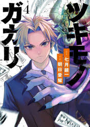 【3980円以上送料無料】ツキモノガカリ　4／七月鏡一／原作　朝日曼耀／作画
