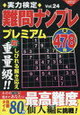 【3980円以上送料無料】実力検定難問ナンプレプレミアム 全478問 Vol.24/