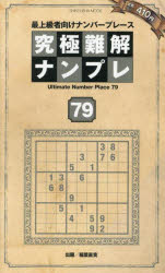 【3980円以上送料無料】究極難解ナンプレ　最上級者向けナンバープレース　79／稲...