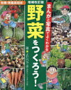 【3980円以上送料無料】まんがと写真でよくわかる野菜をつくろう!/よだひでき/著