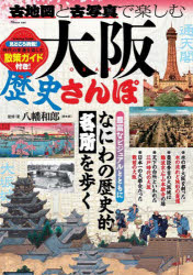【3980円以上送料無料】古地図と古写真で楽しむ大阪歴史さんぽ／八幡和郎／監修・著