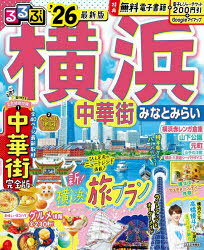 【3980円以上送料無料】るるぶ横浜中華街みなとみらい ’26／
