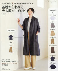 【3980円以上送料無料】基礎からわかる大人服ソーイング　作ってみたい7アイテムを...