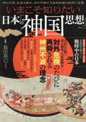 【3980円以上送料無料】いまこそ知りたい日本の「神国思想」／島田裕巳／監修