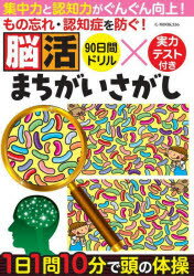 【3980円以上送料無料】もの忘れ・認知症を防ぐ！脳活まちがいさがし／