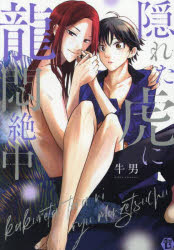 【3980円以上送料無料】隠れた虎に龍悶絶中／牛男