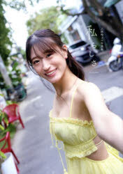 【3980円以上送料無料】私らしさ　上西怜2nd写真集／上西怜／著