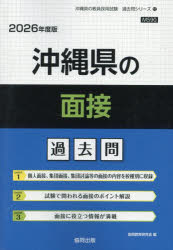 【3980円以上送料無料】’26　沖縄県の面接過去問／協同教育研究会