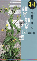 【3980円以上送料無料】科で見分けて楽しむ雑草観察図鑑／瀬尾一樹／著