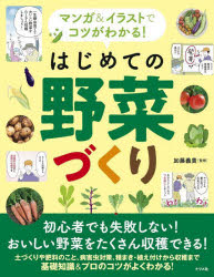 【3980円以上送料無料】マンガ＆イラストでコツがわかる！はじめての野菜づくり／加藤義貴／監修