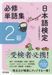 【3980円以上送料無料】日本語検定必修単語集2級／日本語検定委員会／編著