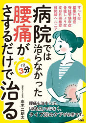 【3980円以上送料無料】病院では治らなかった腰痛が1日3分さするだけで治る/高木二朗太/著